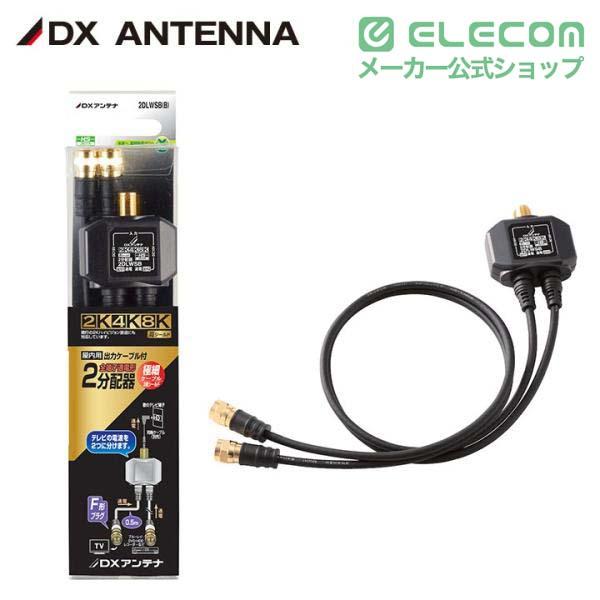 ELECOM（エレコム） DXアンテナ アンテナ分配器 全端子通電形 2分配