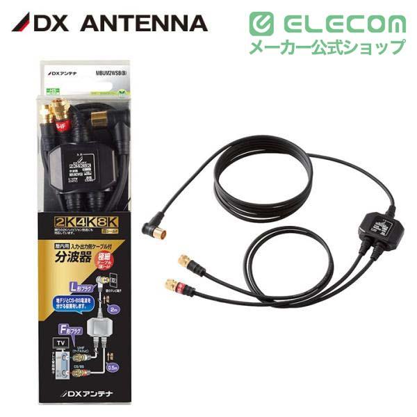ELECOM（エレコム） DXアンテナ 分波器 2K 4K 8K 対応 入力側 L型端子