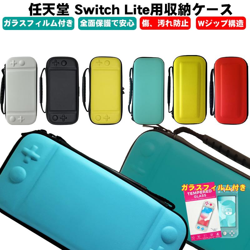 Nintendo Switch Lite キャリングケース ガラスフィルム付き 保護