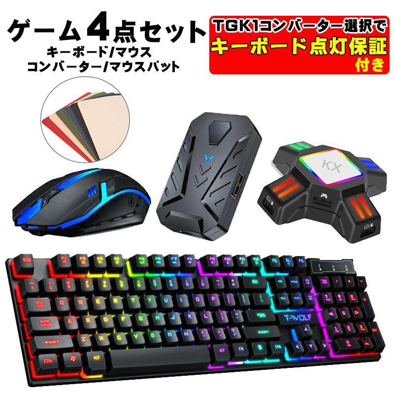 ゲーム4点セット キーボード マウス コンバーター マウスパッド [T