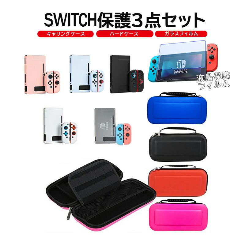 Nintendo Switch 本体 ケースセット Nintendo Switch 本体ケース3点セット 本体ハードカバー キャリング