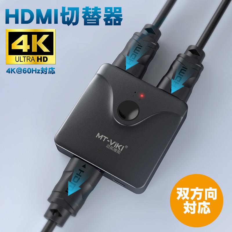 HDMI切替器 双方向対応 4K@60Hz 2入力1出力 1入力2出力 分配器
