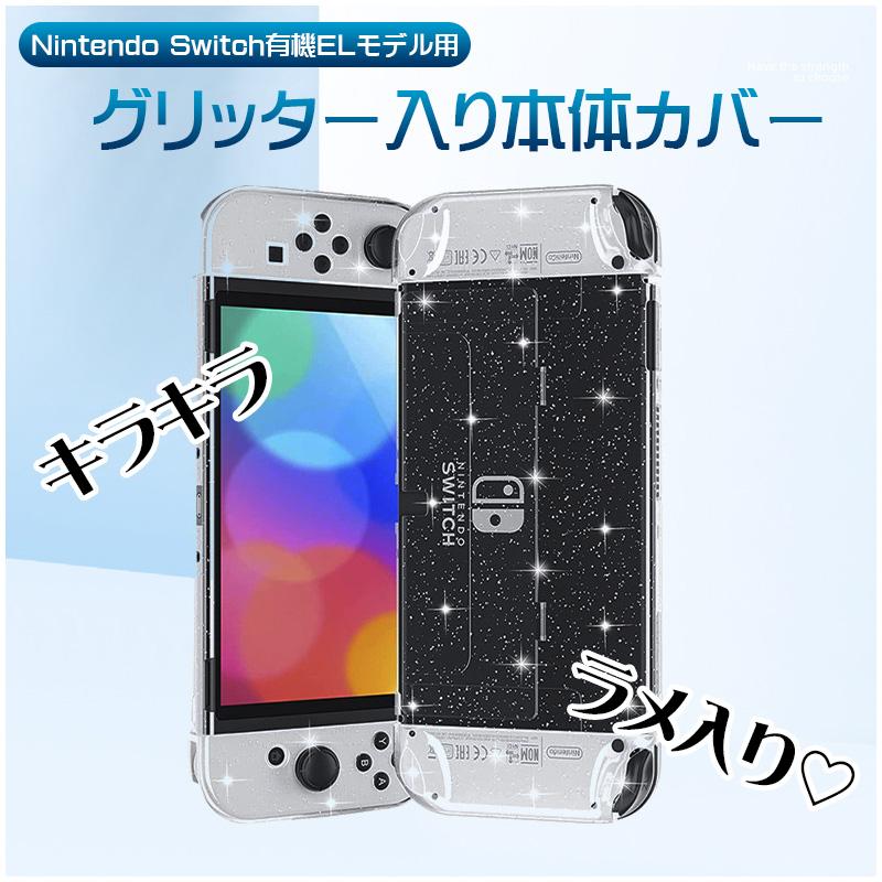Nintendo Switch 有機ELモデル用 グリッターソフトカバー ラメ入り