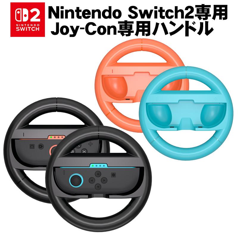 NintendoSwitch2本体、マリオカートワールド、ジョイコン2ハンドル Switch2 Joy-Con2 ハンドル 2個セット マリオカート ワールド/マリオ