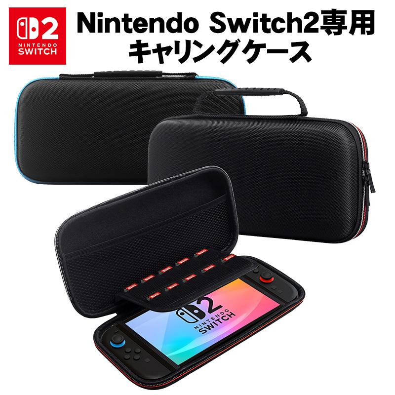 Nintendo Switch2専用キャリングケース レッドステッチ ブルーステッチ