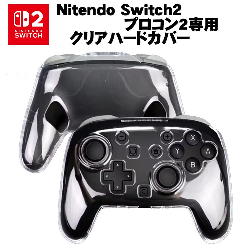 【破格】任天堂Switch有機EL　カバー＋コントローラー2つおまけつき Switch2 プロコン2専用 クリアハードカバー Proコントローラー2 カバー