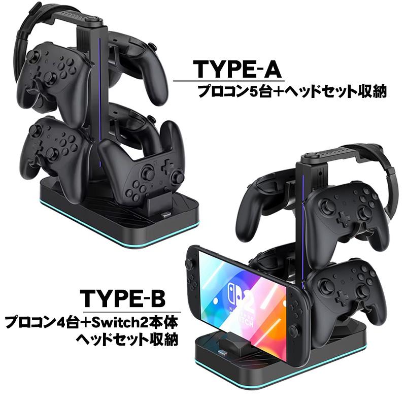 Switch2 ストレージスタンド プロコン2 ヘッドセット 収納 LED点灯 大