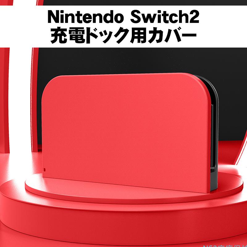 Nintendo Switch2 充電ドックカバー 任天堂 スイッチ ケース 保護