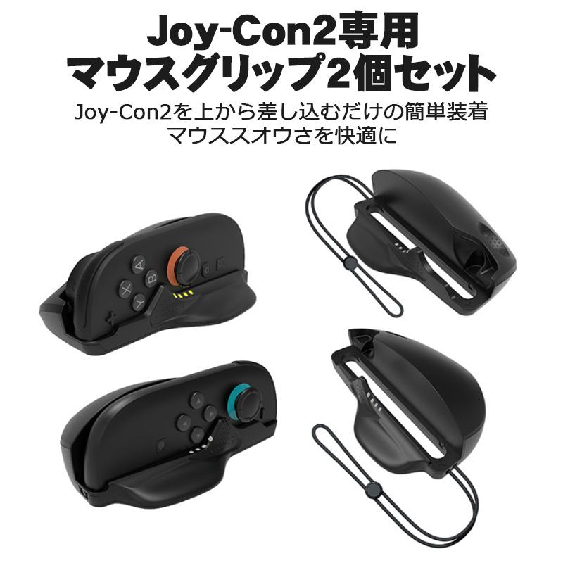 Nintendo Switch2 Joy-Con2専用 Joy-Con2 マウスグリップ 2個セット