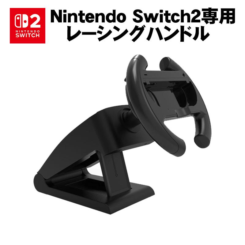 Nintendo Switch Switch2 対応 ステアリングホイール ジョイコン