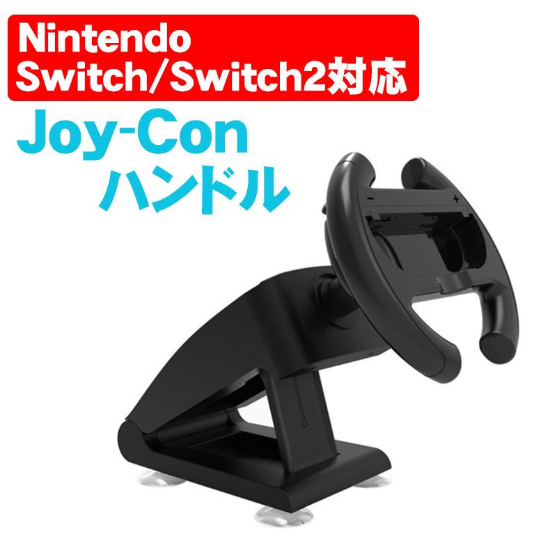 Nintendo Switch Switch2 対応 ステアリングホイール ジョイコン