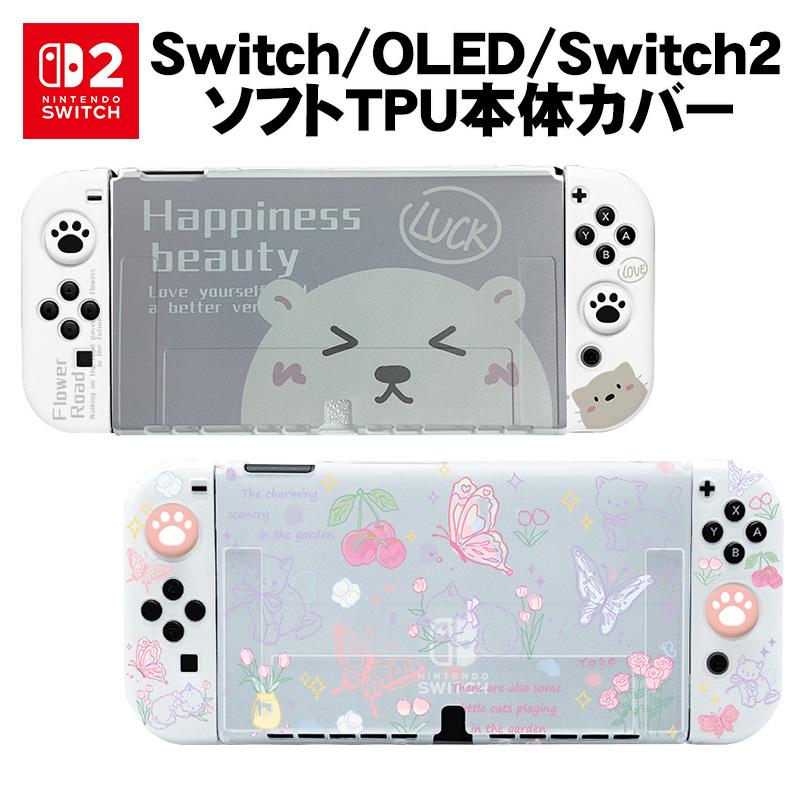 Nintendo Switch 有機EL Switch2 TPUカバー スティックカバー ガラス