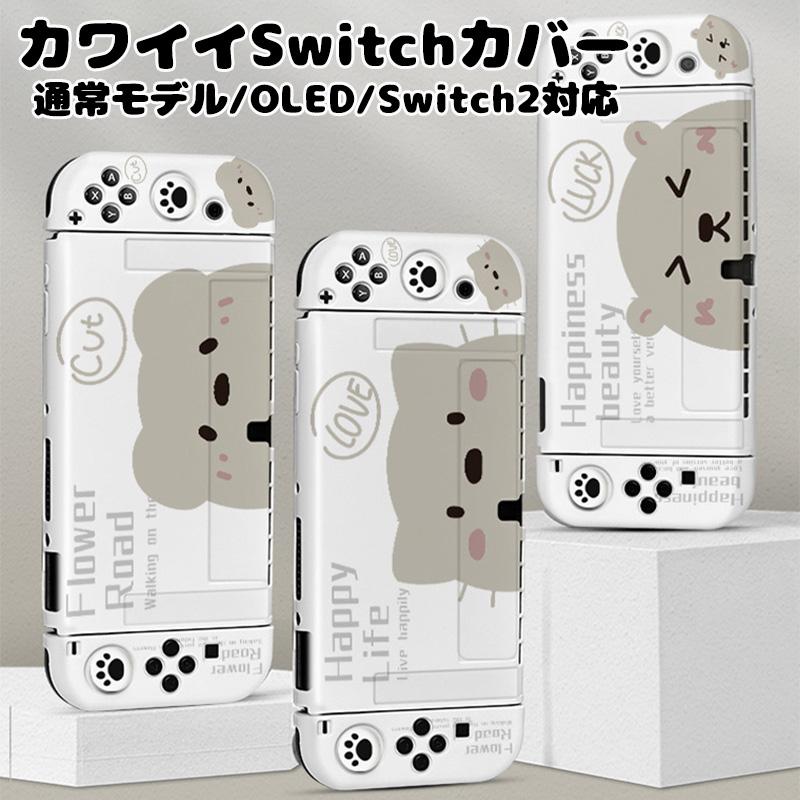 Nintendo Switch 有機EL Switch2 TPUカバー スティックカバー ガラス