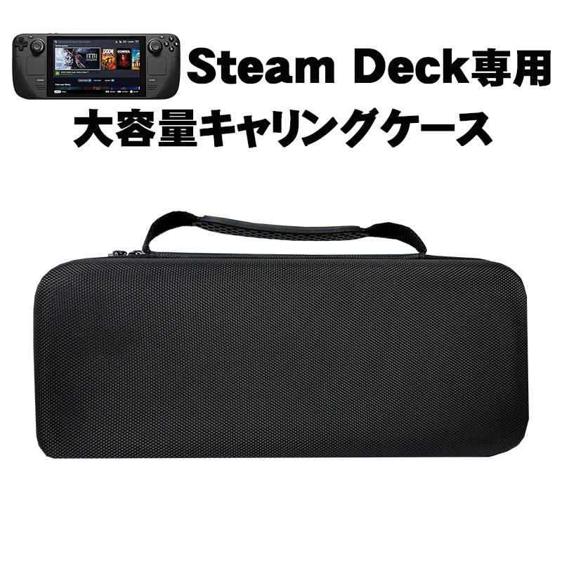 Steam Deck収納バッグ キャリングケース 耐衝撃 デッキ本体とゲーム