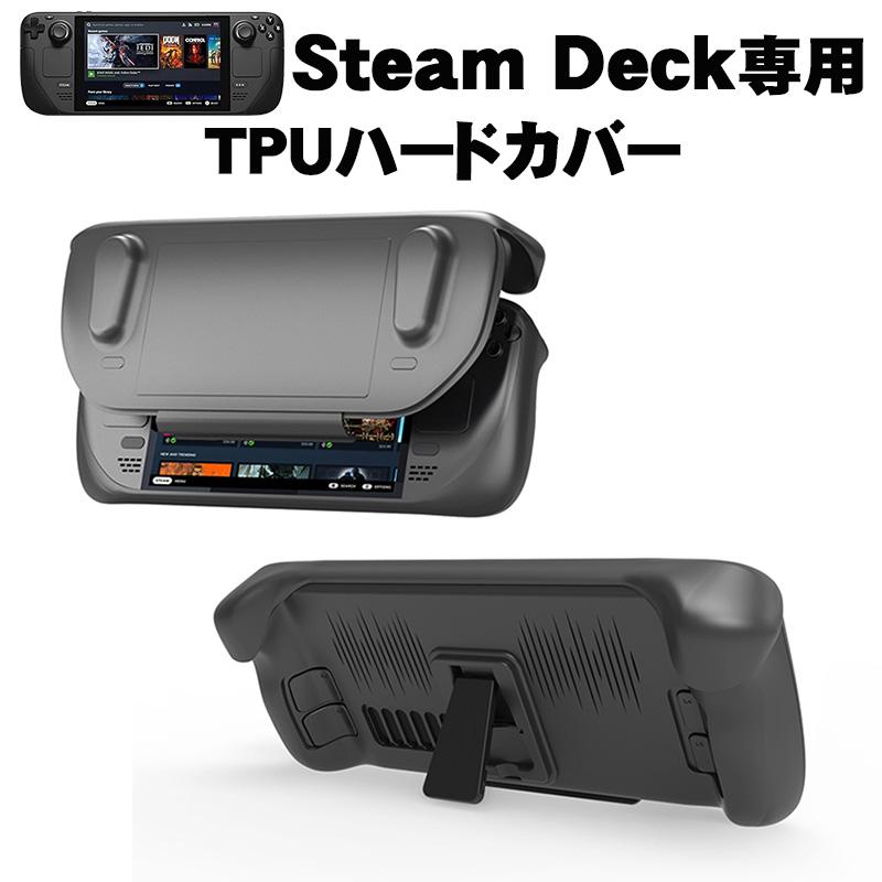 Steam Deck TPUハードカバー スチームデック TPU&ABS素材 専用 保護