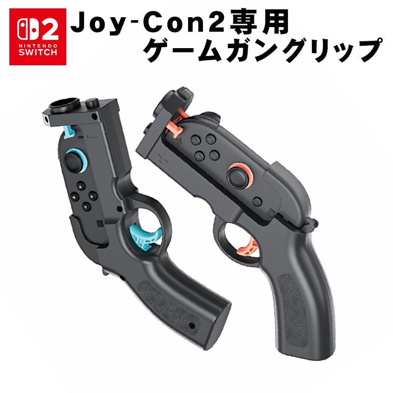 Nintendo Switch2専用 ゲームガン [HBS-2841] 銃型 Joy-Con2