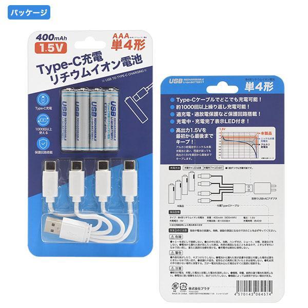Type-C 充電 リチウムイオン電池 単4形×4本セット 充電器不要 充電池 400mAh 600mWh  電圧 1.5V 充電電圧 5V 充電回数 約1000回 単四 バッテリー | ブランド登録なし | 08