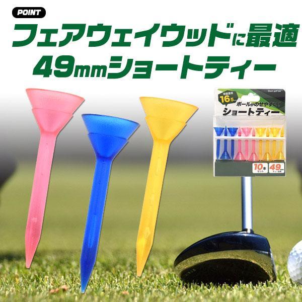 ショートティー10本セット 49mm 球座直径 16.5mm ゴルフティー ゴルフ ティー ウッドティー ウッド ティー 可愛 人気 おすすめ ゴルフボールティー | ブランド登録なし | 01