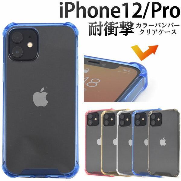 iPhone 12 iPhone 12 Pro ケース カラーバンパー iphone12 pro ケース アイフォン12プロ ケース | ブランド登録なし