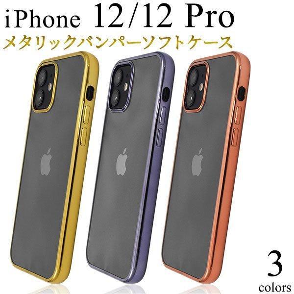 iPhone12 iPhone12 Pro  ケース メタリックバンパー ケース アイフォン12 スマホケース スマホカバー iphone12 ケース アイフォン12 ケース アイホン12 ケース | ブランド登録なし