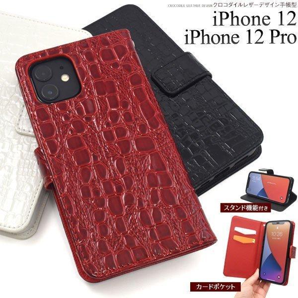 iPhone12 iPhone12 Pro 用 手帳型ケース クロコダイル デザイン アイフォン12 スマホケース iphone12 ケース アイフォン12 ケース アイホン12 ケース | ブランド登録なし