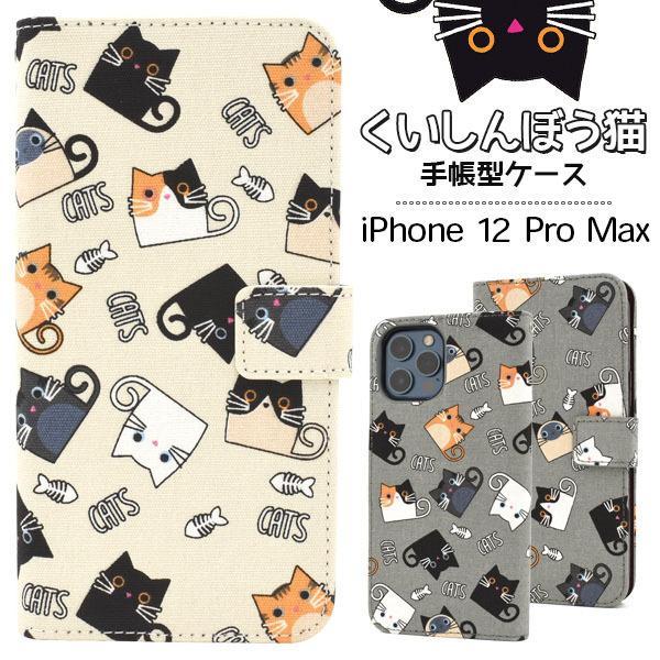 iPhone12 Pro Max 手帳型 ケース かわいい ねこ iphone12 プロマックス ケース 大人 可愛い アイフォン12 プロマックス ケース 大人 可愛い | ブランド登録なし