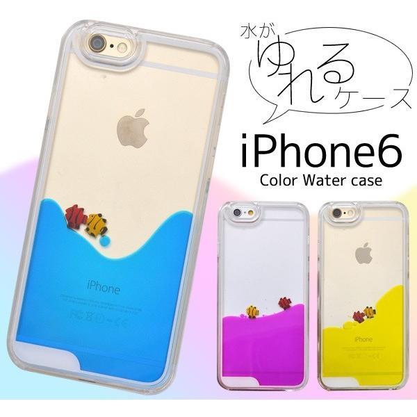 アイフォンケース iPhone6(4.7インチ)用 iPhone6用 カラーウォーターケース アイフォン6  ケースカバー | ブランド登録なし