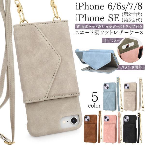 iPhone SE 第2世代 第3世代 8 7 6s 6  大人可愛い ショルダーストラップ付 ソフトレザーケース おしゃれチェーン 落下防止 肩掛け紐 かわいい 上品 | ブランド登録なし