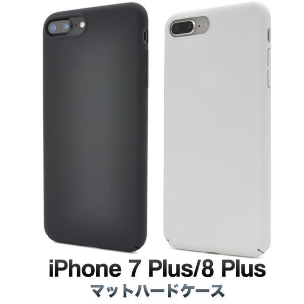 アイフォンケース iPhone7Plus/iPhone8Plus(5.5インチ)用 マットハードケース アイフォン7PLUS アイフォン7プラス アイフォン8PLUS アイフォン8プラス | ブランド登録なし