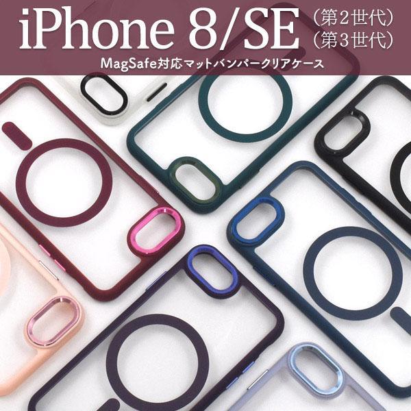 iPhoneSE 第2世代 第3世代 8 / 7 / 6 / 6s MagSafe対応 マット クリア ケース つやけし アイフォン アイホン se カバー かわいい おしゃれ ソフト | ブランド登録なし | 01