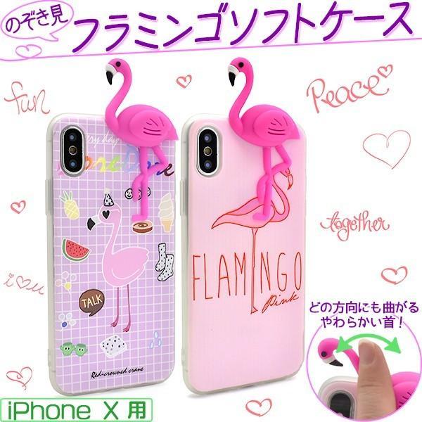 アイフォンケース iPhoneX/iPhoneXs用 のぞき見フラミンゴソフトケース アイフォンX アイフォン10 アイフォンテン  ケースカバー | ブランド登録なし
