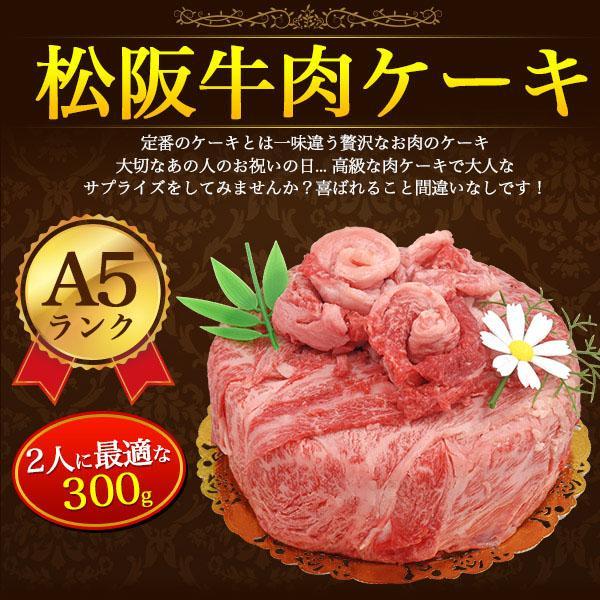 松阪牛 A5ランク 肉ケーキ 計300g (焼肉用) 黒毛和牛 ギフト 牛肉 和牛 誕生日 サプライズ 記念日 お祝い お中元 母の日 父の日 内祝 贈答 贈り物 プレゼント | 松阪牛 | 01