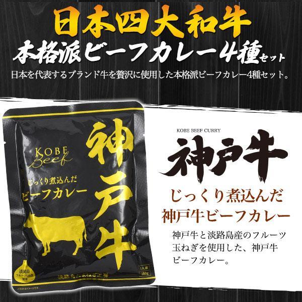 日本四大和牛 ビーフカレー 4種セット 神戸牛 松阪牛 米沢牛 近江牛 高級 レトルトカレー 常温保存 非常食 備蓄 キャンプ ギフト プレゼント 内祝 お中元 お歳暮 | ブランド登録なし | 01