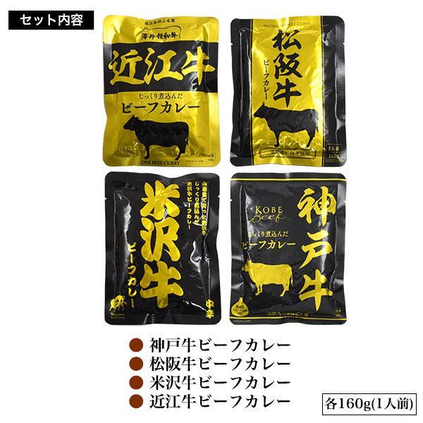 日本四大和牛 ビーフカレー 4種セット 神戸牛 松阪牛 米沢牛 近江牛 高級 レトルトカレー 常温保存 非常食 備蓄 キャンプ ギフト プレゼント 内祝 お中元 お歳暮 | ブランド登録なし | 05