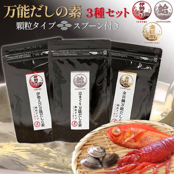 万能だしの素 3種セット 伊勢えび はまぐり 金目鯛 顆粒タイプ スプーン付き だし 出汁 和風だし 調味料 | ブランド登録なし