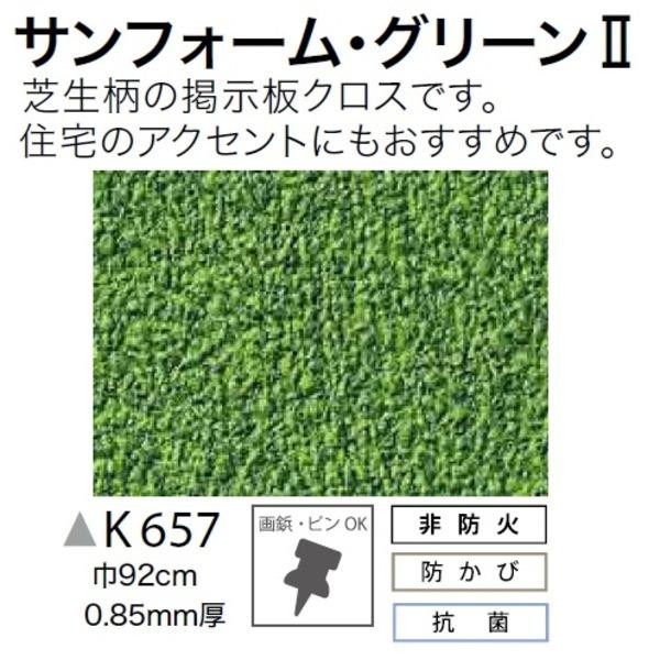 国内最安値 芝生柄の掲示板クロス のり無しタイプ サンゲツ K657 92cm巾 4m巻送料無料 壁紙 qhema Com