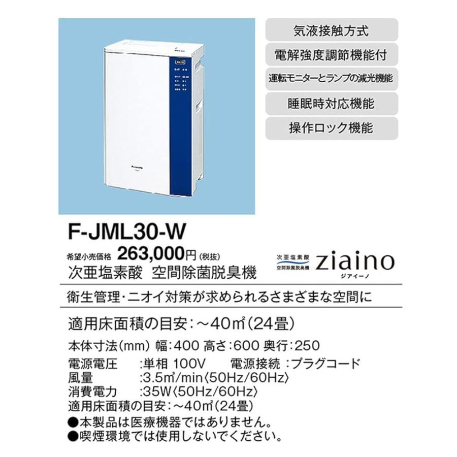 24畳　ジアイーノ次亜塩素酸空間除菌脱臭機F-JML30 パナソニック正常作動品 パナソニック 次亜塩素酸 空間清浄機 ziaino ジアイーノ 24畳まで F