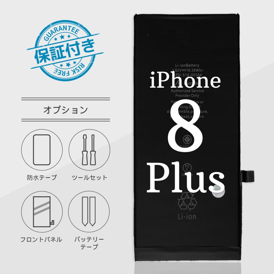 iPhone8 Plusバッテリー 交換 標準容量 2691mA PSE認証 保証付き【オプション】バッテリーテープ+防水シール+工具セット+フロントパネル | iPhone 8 Plus