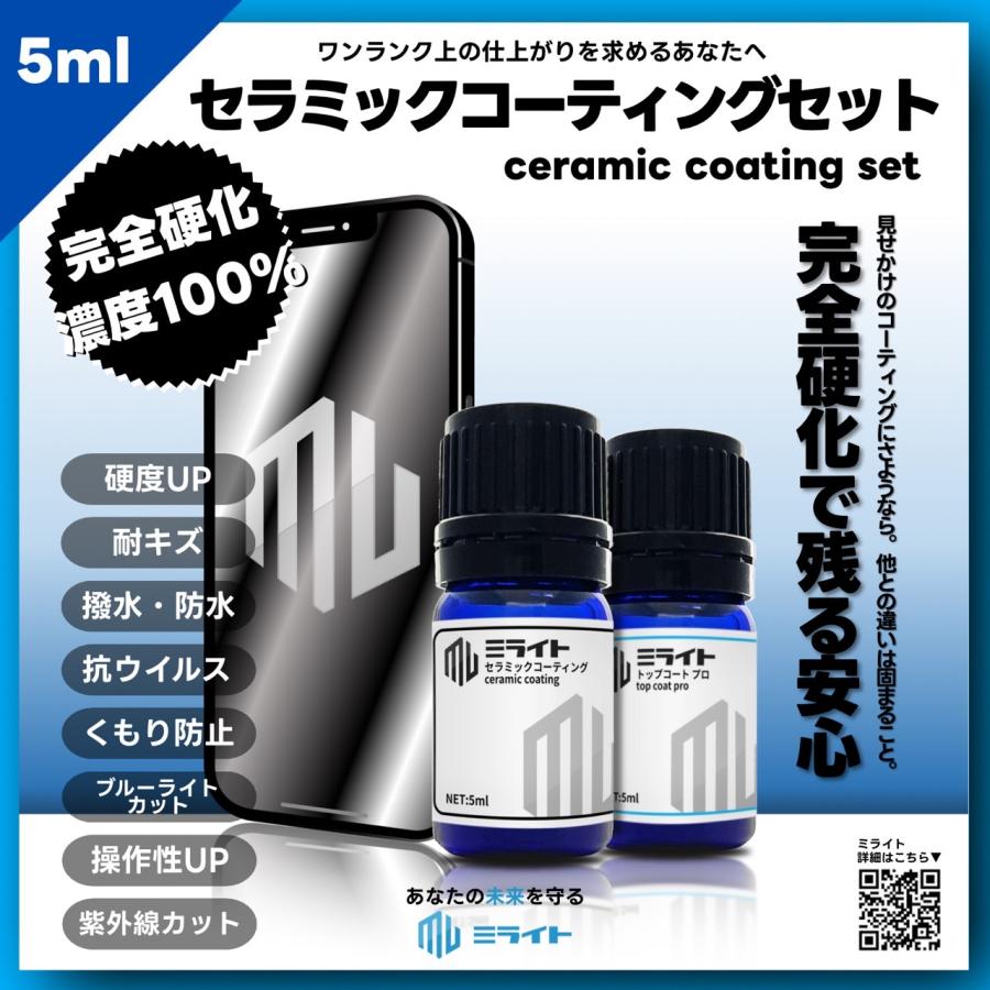 ミライト プロ仕様 完全硬化型スマホコーティング セラミック