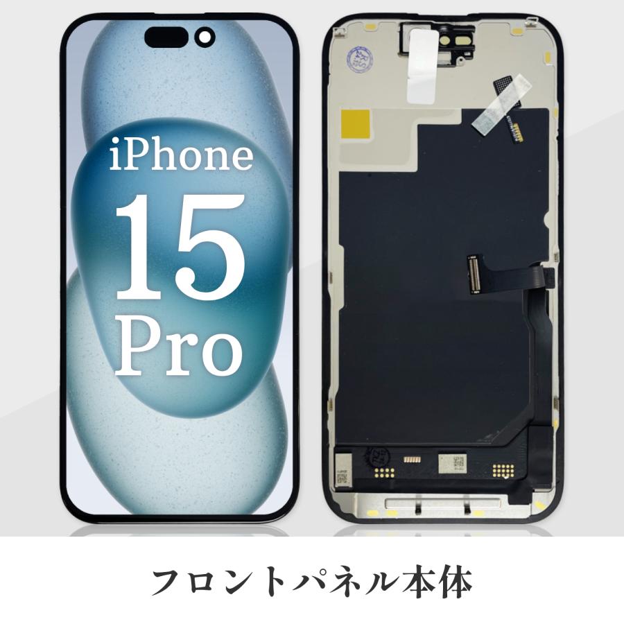 iPhone 15 Pro iPhone15 フロントパネル 保証付き 画面修理 液晶