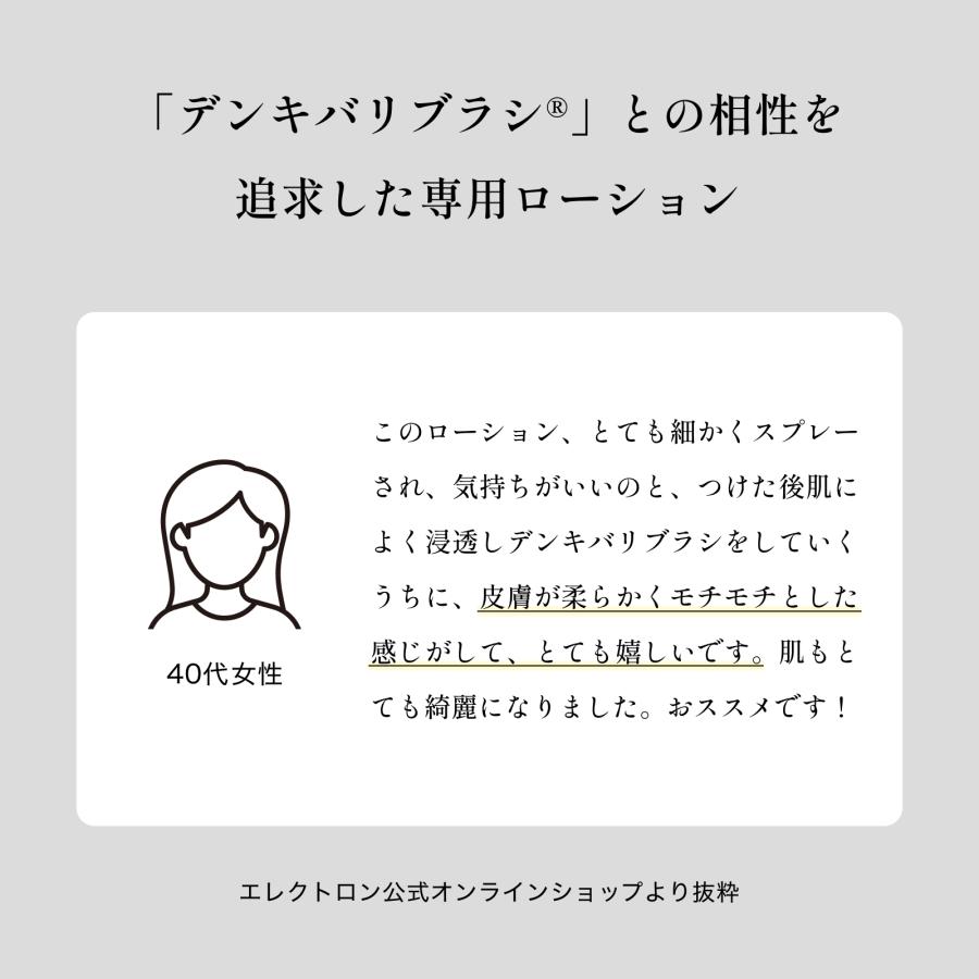 エレクトロン公式 デンキバリブラシローション セット化粧水 電気バリブラシ 専用 全身 頭皮 顔 電気針 ブラシ｜electron-everyone｜03