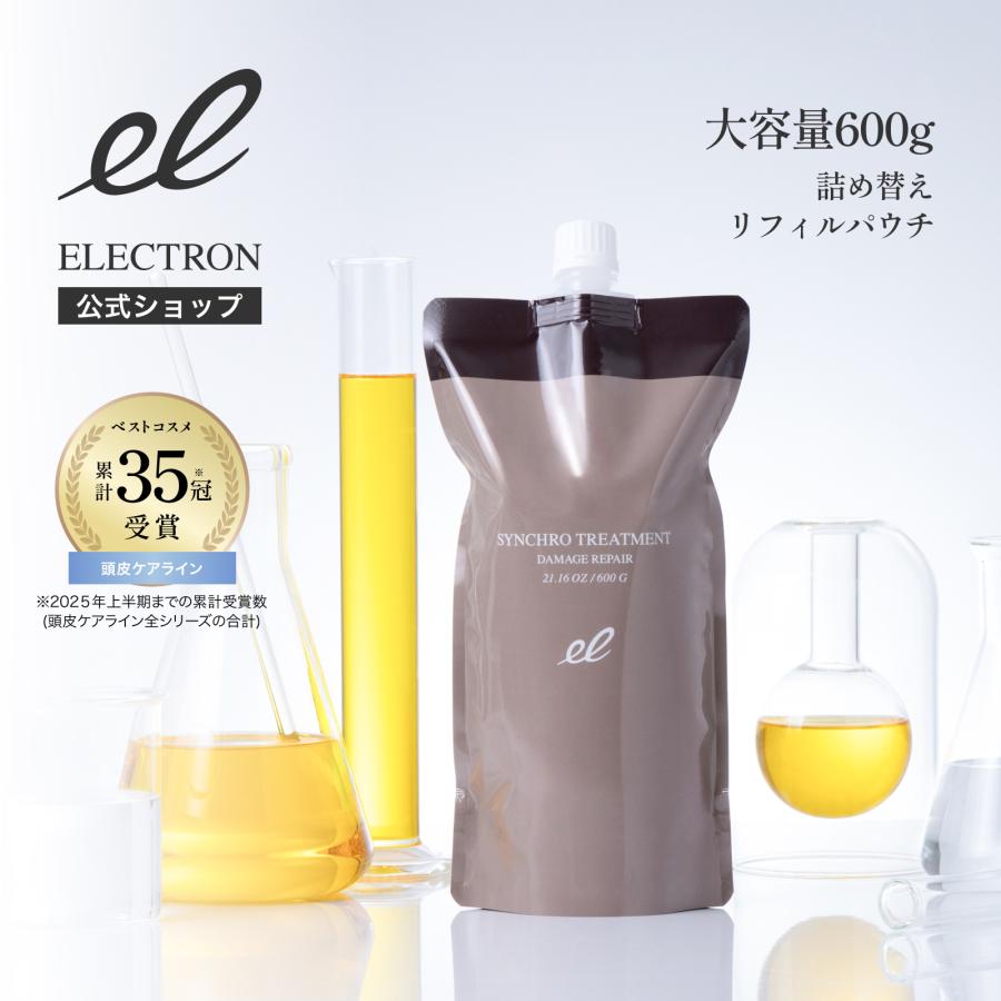 エレクトロン公式【詰替】シンクロトリートメント DAMAGE REPAIR 600g 詰め替え リフィル 女性用 ダメージ補修 ツヤ 潤い 電気バリブラシ | ELECTRON（コスメ、美容、ヘアケア）