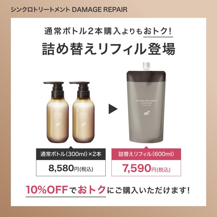 エレクトロン公式【詰替】シンクロトリートメント DAMAGE REPAIR 600g 詰め替え リフィル 女性用 ダメージ補修 ツヤ 潤い 電気バリブラシ | ELECTRON（コスメ、美容、ヘアケア） | 01