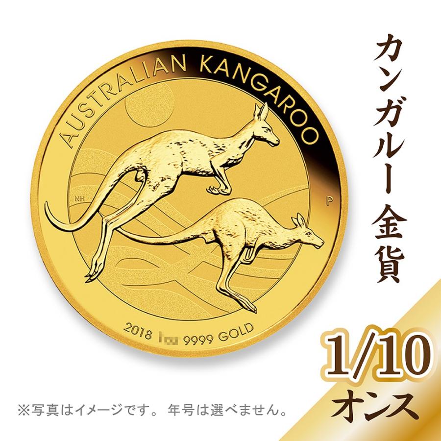 新品 カンガルー 金貨 オーストラリア 1 10オンス クリアケース入り ランダムイヤー 24k 24金 純金 送料無料 最大 オフ