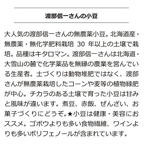 無農薬　北海道産　渡部信一さんの小豆約10kg（約1kg×10袋）　農薬・化学肥料不使用栽培30年の美味しい小豆　渡部さんは大雪山の麓で化学薬品と