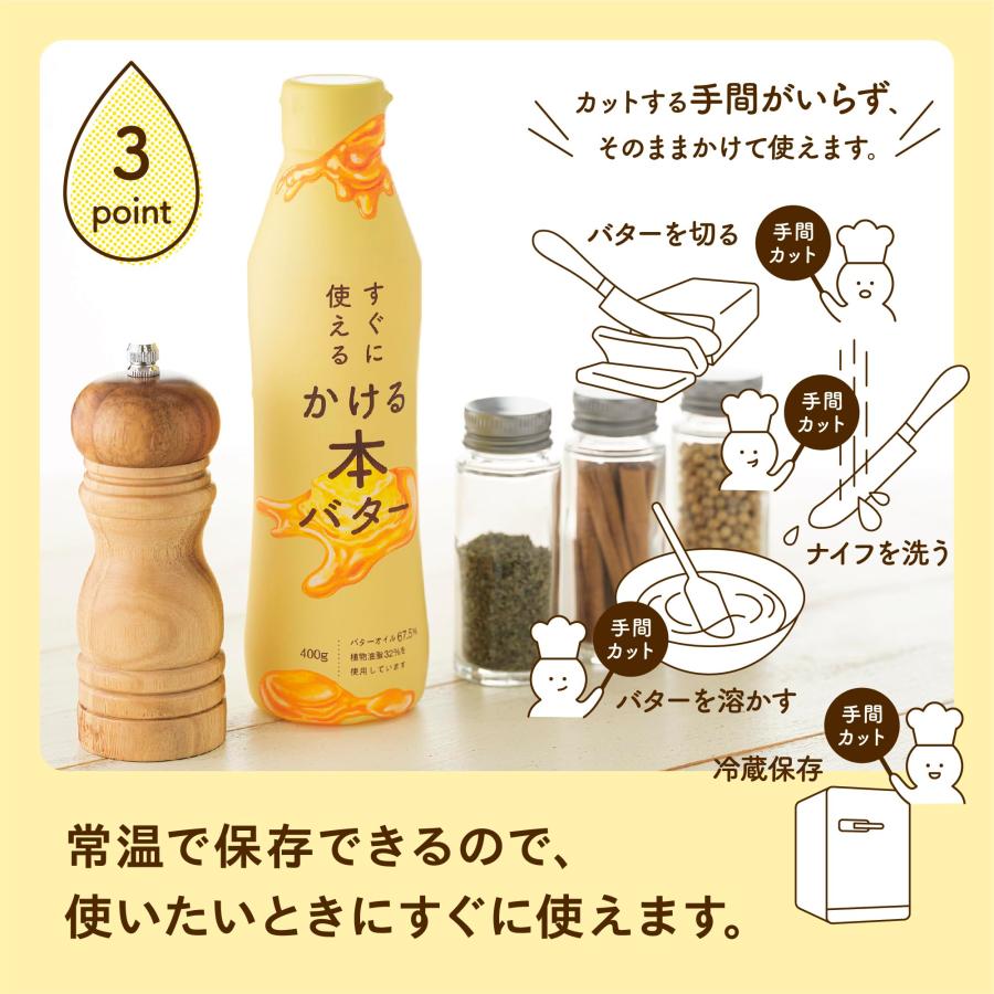 ミヨシ油脂 すぐに使えるかける本バター 400g 1.0 本｜eleftheria-shop｜05