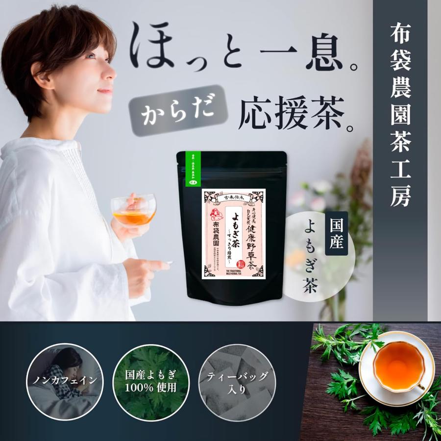 布袋農園 よもぎ茶 すっきり焙煎 国産 無農薬（農薬不使用） 無添加 ノンカフェイン 野生種 国内製造 ティーバッグ 3g 30包｜eleftheria-shop｜02