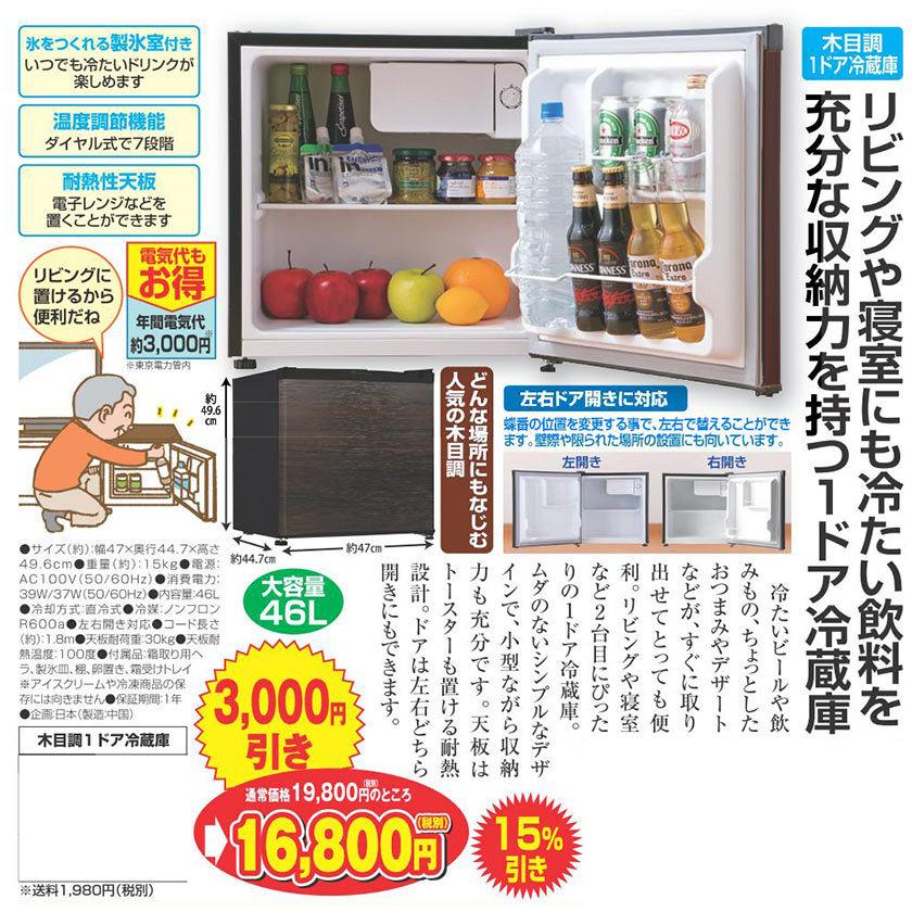 【美品】木目調 1ドア冷蔵庫 木目調1ドア冷蔵庫 - 熟年時代社 : ホーリ通信 Yahoo!ショップ - 通販