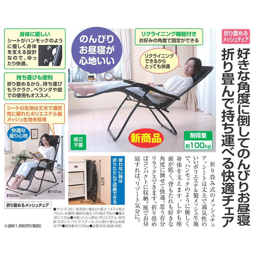 折り畳めるメッシュチェア リクライニング - 熟年時代社 : ホーリ通信