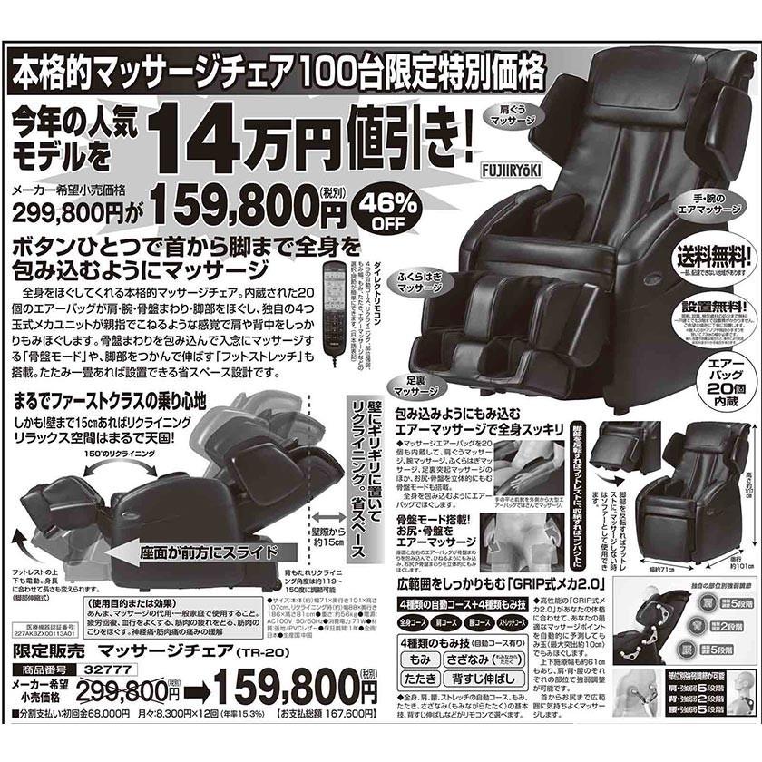 限定販売 マッサージチェア（TR20) 32777 熟年時代社 a03132777ホーリ通信 Yahoo